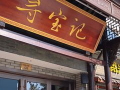 -寻宝记绍兴菜(鲁迅路店)