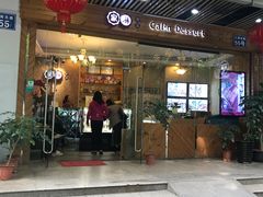 门面-家琳甜品(江南东店)