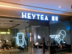 -喜茶(杭州滨江宝龙店)