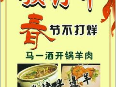 -马一洒开锅羊肉清真餐厅(京汉店)