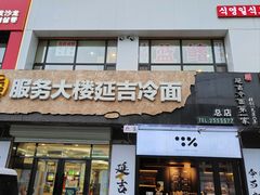 -服务大楼冷面(延大店)