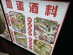 -圆蛋酒料•生腌(开元路店)