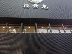 -福云龙(黄河南大街店)