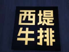 -西堤牛排(合肥之心城店)