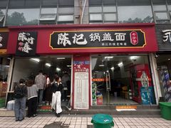 -陈记锅盖面(长江路店)