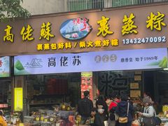 -鼎香皇高佬苏裹蒸粽