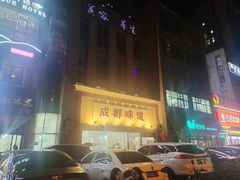 -成都味道(望江西路店)