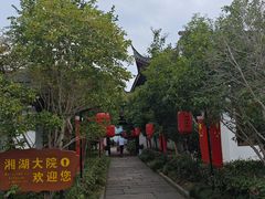 -湘湖大院(越王路店)