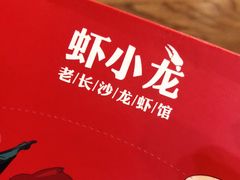-虾小龙老长沙龙虾馆(坡子街店)