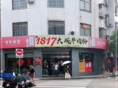 门面-1817大碗牛肉粉