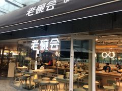 门面-老碗会·陕西手工面(中心书城店)
