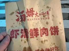-汤姆大师傅鲜香牛肉饼(深圳保利文化广场店)