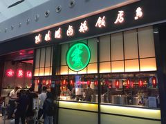 -陈鹏鹏潮汕菜(宝安机场T3航站楼店)