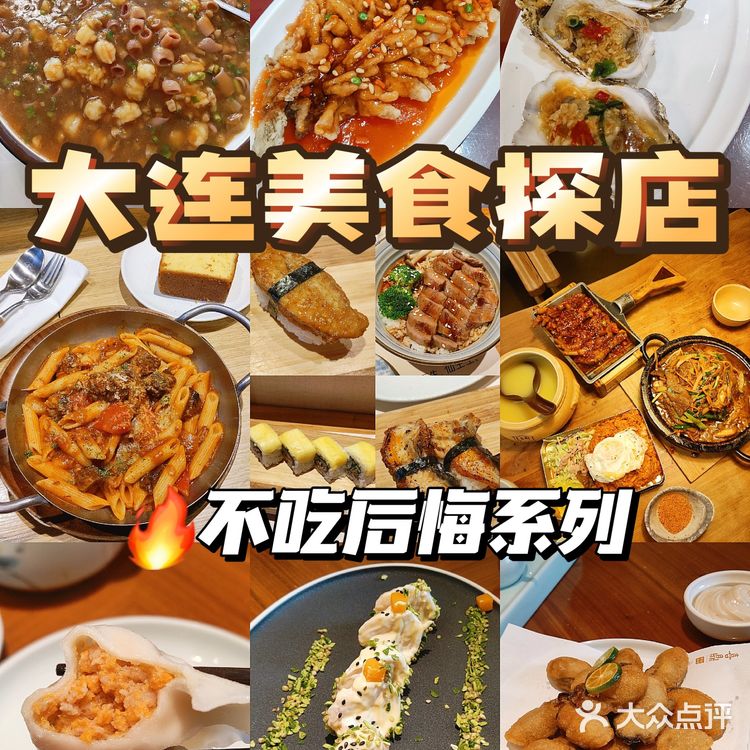 大连旅游探店合集🔥必吃的海鲜＆日料＆韩料