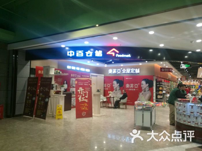 中百仓储(漫时区店)图片 第2张