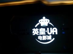 -英皇UA电影城(虹桥天地店)
