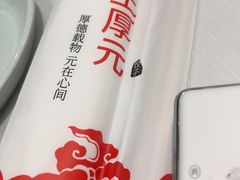 -王厚元饺子·辽菜·烤鸭(工会大厦店)