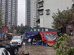 -人和水上飘(第一家店)
