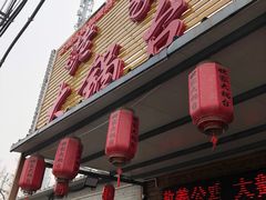 门面-姥家大锅台(凤凰岭店)