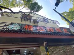 门面-杨招娣糕点(装驾桥巷店)