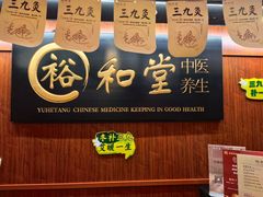 -裕和堂中医推拿艾灸(太古汇臻品店)