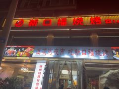 -新口福烧烤(凌河夜市店)