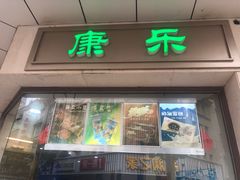 门面-康乐(滨江道店)
