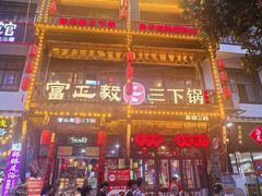 -富正毅三下锅连锁(三店)