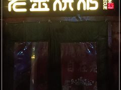 门面-清真·老金烧烤(奥体中路店)