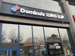 -达美乐比萨(西客站北店)