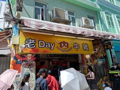 -老day牛杂(官也街总店)