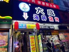 门面-大成海鲜烧烤·海鲜粥(长寿路店)