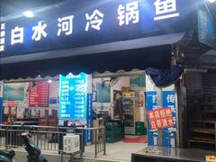 -白水河冷锅鱼