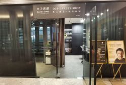 -DCP BarberShop 男士理容·剃须修面·烫染