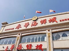 -春华海鲜城(广场西苑店)