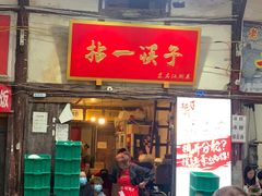 门面-拈一筷子·宜宾江湖菜(十一街店)