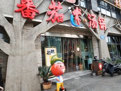门面-蕃茄述·好汤自然来(江汉路店)