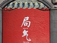 -龙湖星悦荟(颐和店)