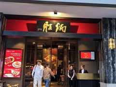 -炳胜品味(海印总店)