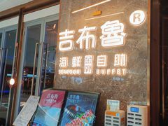 门面-吉布鲁牛排海鲜自助(深圳金牌店)