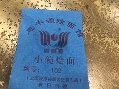 -惠丰源烩面馆(经七路店)
