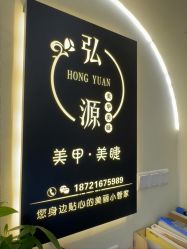 点击看大图 -弘源美甲美睫