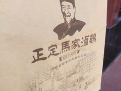 -马家老鸡店