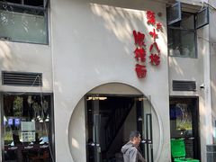-蒋六十八梯眼镜面(狮子坪店)