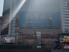 -利群商厦(台东店)