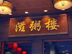 -滋粥楼·顺德菜(番禺广场总店)