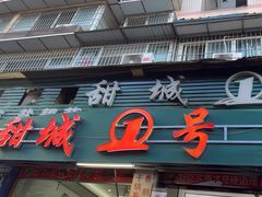 -甜城1号(临江小区店)