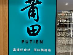 -莆田餐厅PUTIEN(武商MALL店)