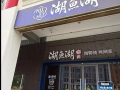 -湖鱼湖·蓉亭食贝(亚运村店)