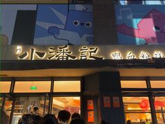 -小潘记鸭血粉丝汤